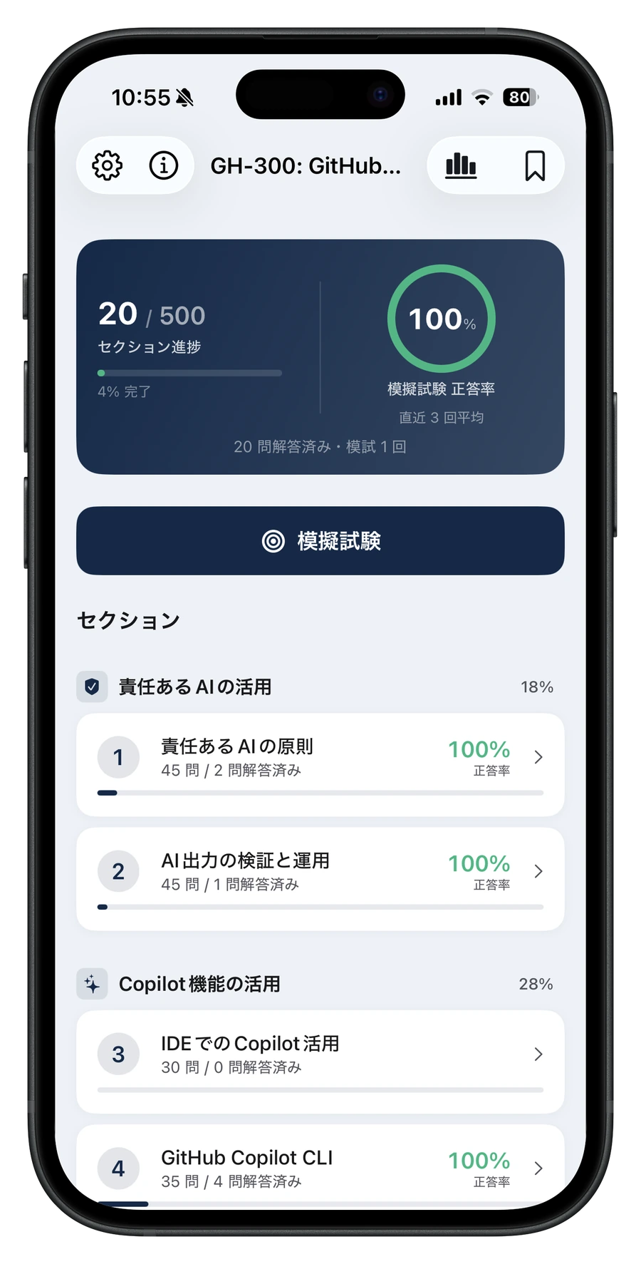 Microsoft認定資格アプリのホーム画面