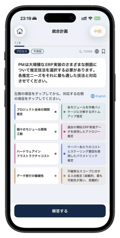 PMP問題集のマッチング問題画面