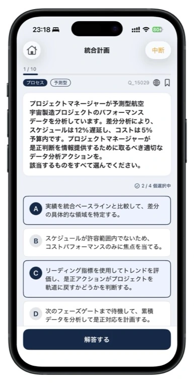 PMP問題集の複数選択問題画面