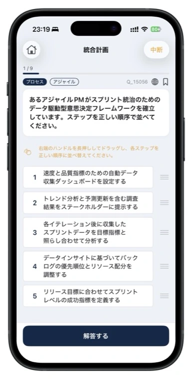 PMP問題集の並び替え問題画面