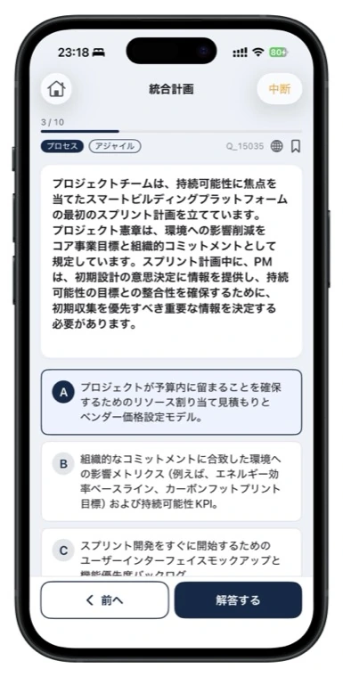 PMP問題集の単一選択問題画面