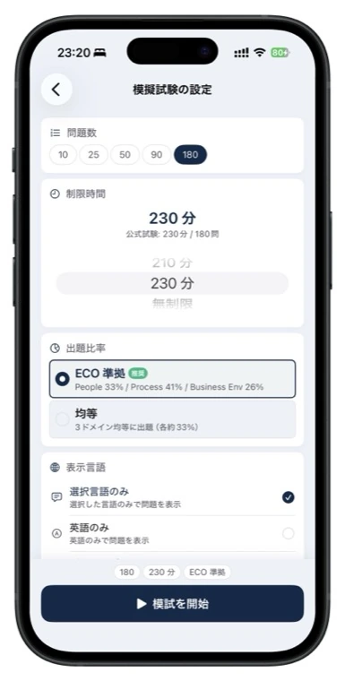 PMP問題集の模擬試験カスタマイズ画面