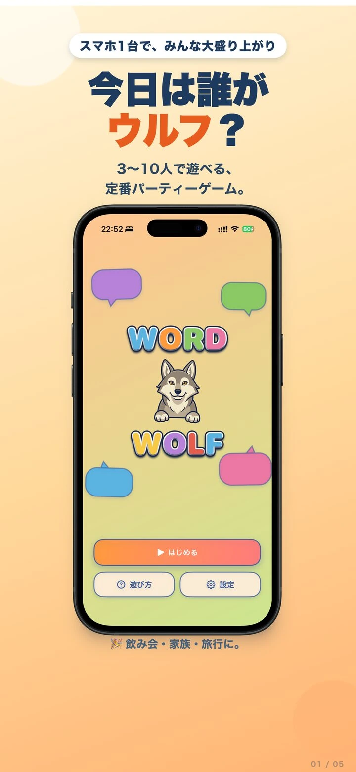 WordWolfPartyのメイン画面